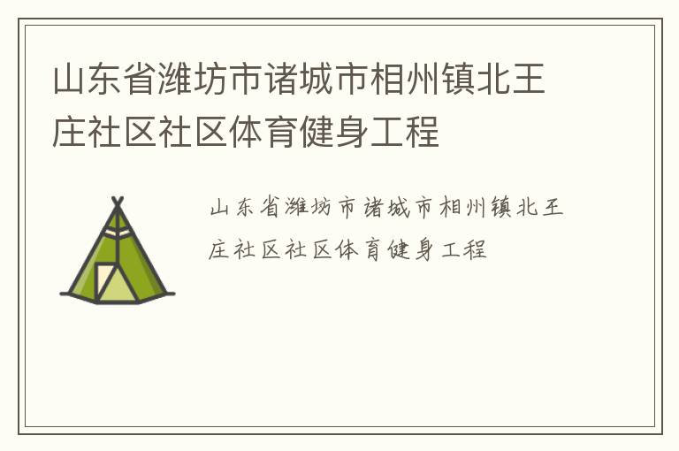 山東省濰坊市諸城市相州鎮北王莊社區社區體育健身工程