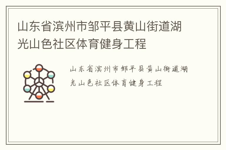 山東省濱州市鄒平縣黃山街道湖光山色社區體育健身工程