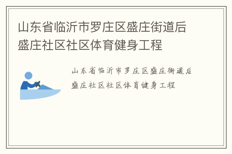 山東省臨沂市羅莊區盛莊街道后盛莊社區社區體育健身工程
