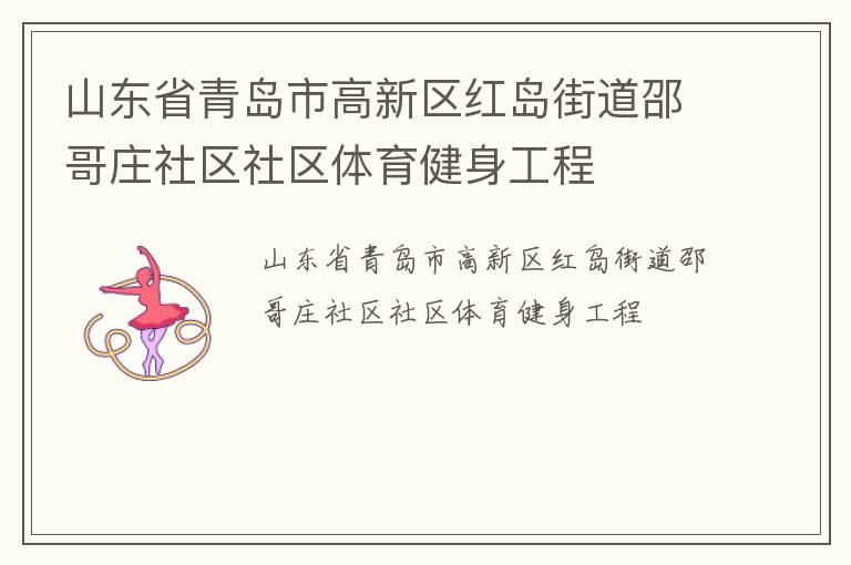 山東省青島市高新區紅島街道邵哥莊社區社區體育健身工程
