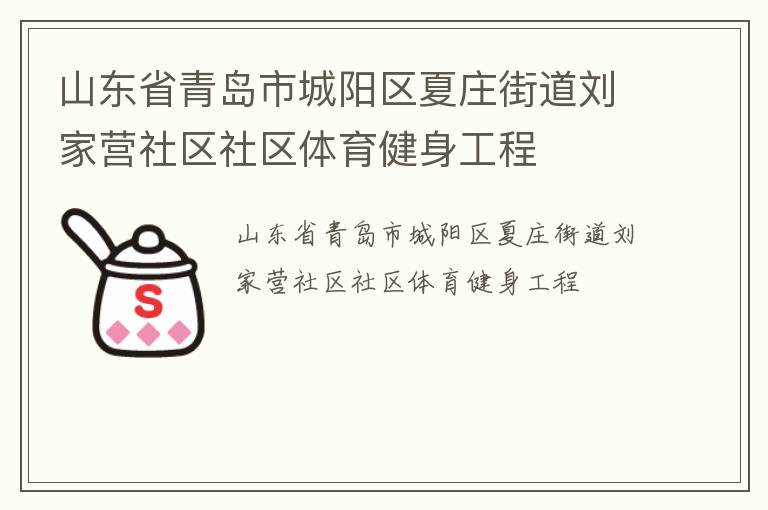 山東省青島市城陽區夏莊街道劉家營社區社區體育健身工程