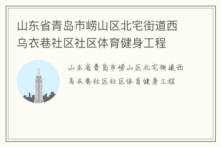 山東省青島市嶗山區北宅街道西烏衣巷社區社區體育健身工程