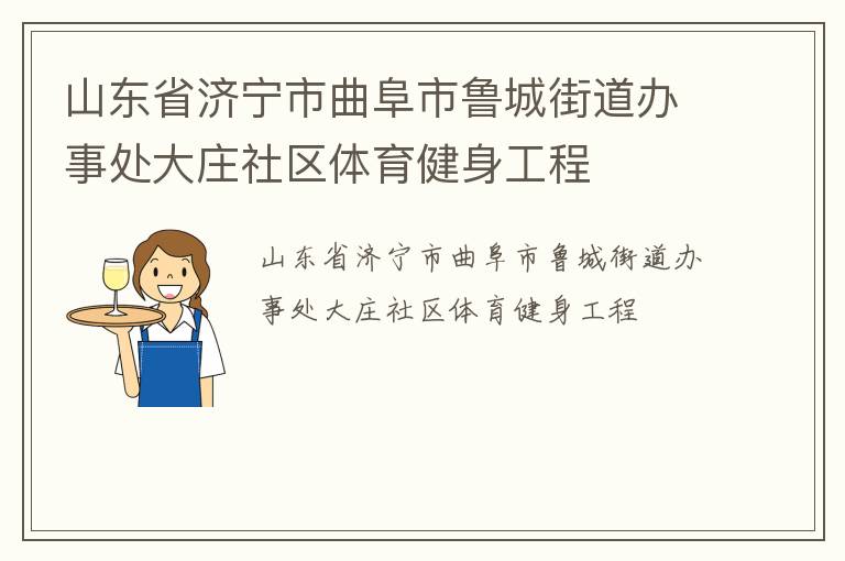 山東省濟寧市曲阜市魯城街道辦事處大莊社區體育健身工程