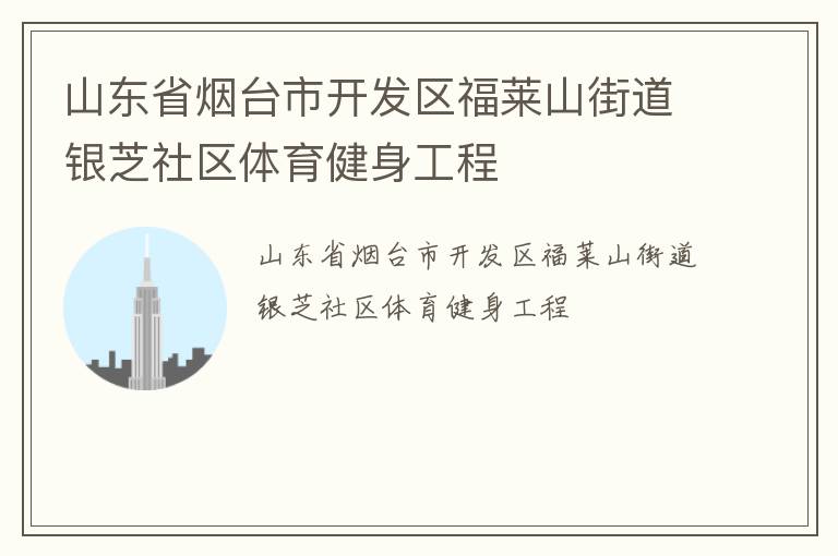山東省煙臺市開發區福萊山街道銀芝社區體育健身工程