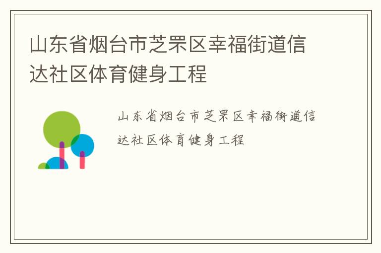山東省煙臺市芝罘區幸福街道信達社區體育健身工程
