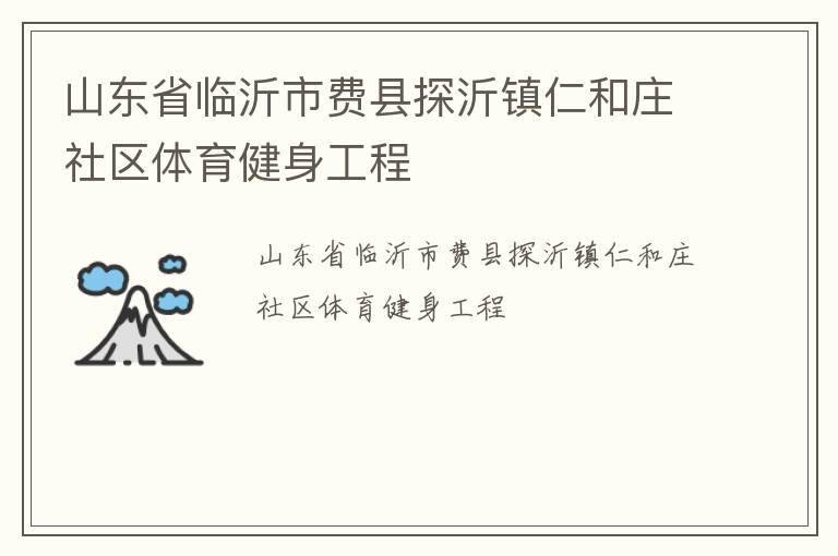 山東省臨沂市費(fèi)縣探沂鎮(zhèn)仁和莊社區(qū)體育健身工程