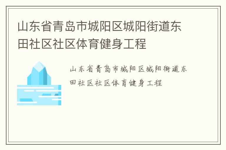 山東省青島市城陽區城陽街道東田社區社區體育健身工程