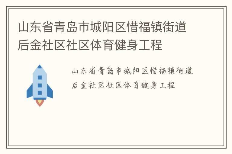山東省青島市城陽區惜福鎮街道后金社區社區體育健身工程