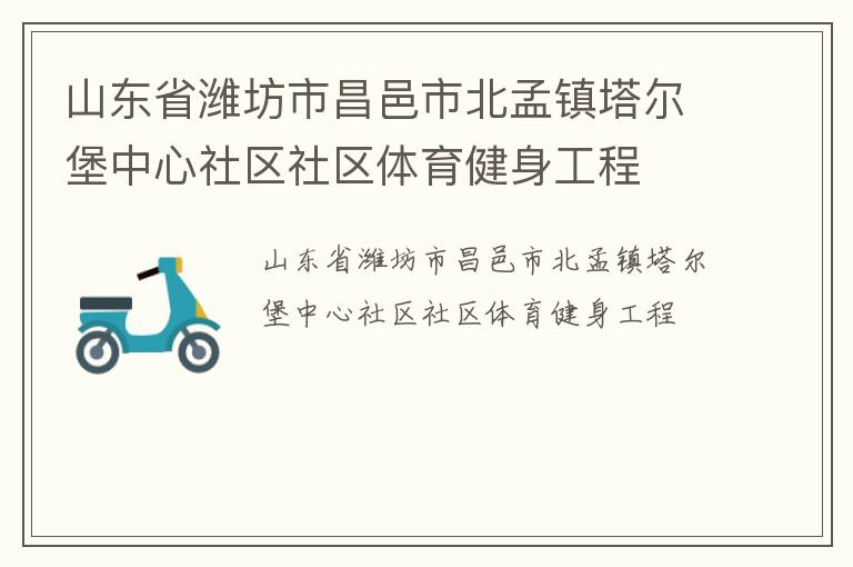 山東省濰坊市昌邑市北孟鎮塔爾堡中心社區社區體育健身工程