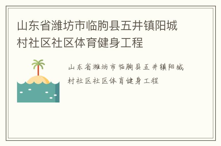 山東省濰坊市臨朐縣五井鎮陽城村社區社區體育健身工程