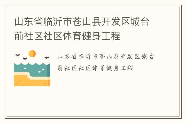 山東省臨沂市蒼山縣開發(fā)區(qū)城臺前社區(qū)社區(qū)體育健身工程