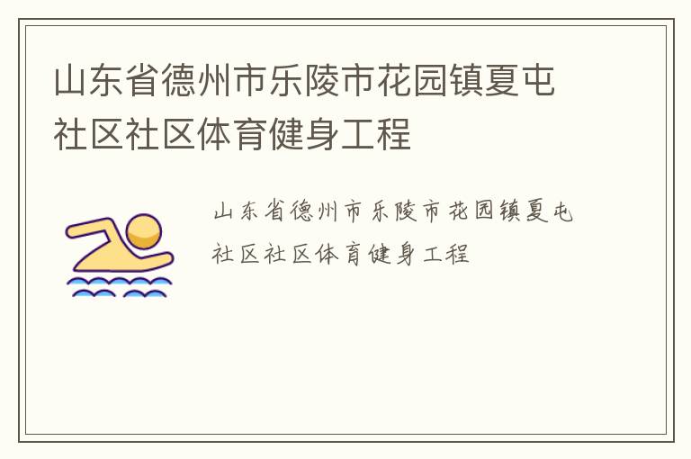 山東省德州市樂陵市花園鎮(zhèn)夏屯社區(qū)社區(qū)體育健身工程
