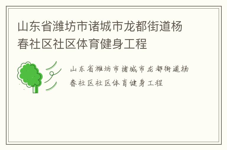 山東省濰坊市諸城市龍都街道楊春社區社區體育健身工程