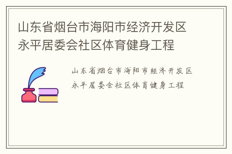 山東省煙臺市海陽市經濟開發區永平居委會社區體育健身工程