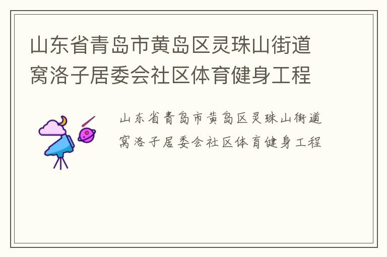 山東省青島市黃島區(qū)靈珠山街道窩洛子居委會(huì)社區(qū)體育健身工程