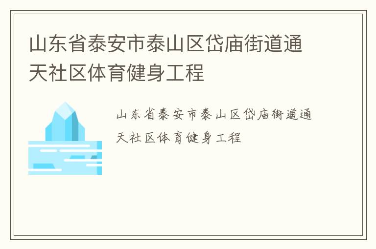 山東省泰安市泰山區岱廟街道通天社區體育健身工程