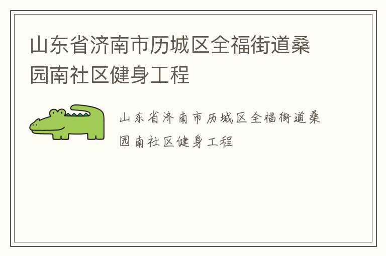 山東省濟南市歷城區全福街道桑園南社區健身工程