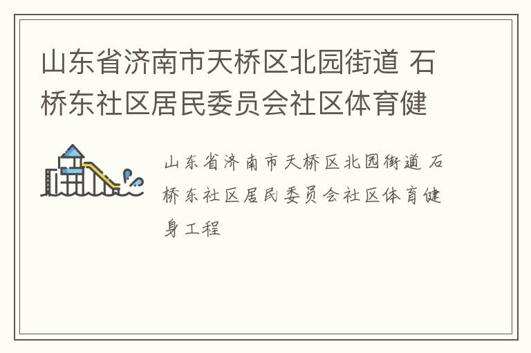 山東省濟南市天橋區北園街道 石橋東社區居民委員會社區體育健身工程