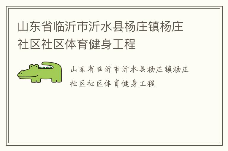山東省臨沂市沂水縣楊莊鎮楊莊社區社區體育健身工程