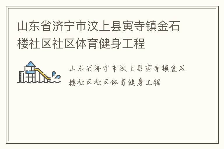 山東省濟寧市汶上縣寅寺鎮金石樓社區社區體育健身工程