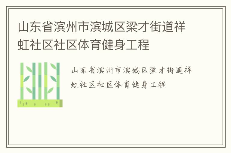 山東省濱州市濱城區梁才街道祥虹社區社區體育健身工程