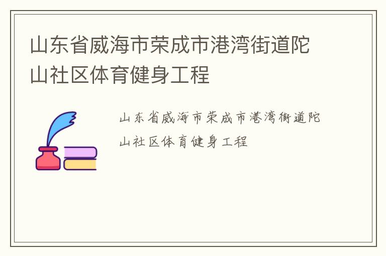 山東省威海市榮成市港灣街道陀山社區體育健身工程