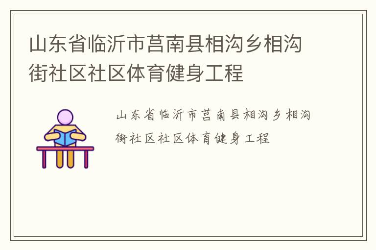 山東省臨沂市莒南縣相溝鄉相溝街社區社區體育健身工程