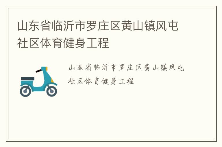 山東省臨沂市羅莊區黃山鎮風屯社區體育健身工程