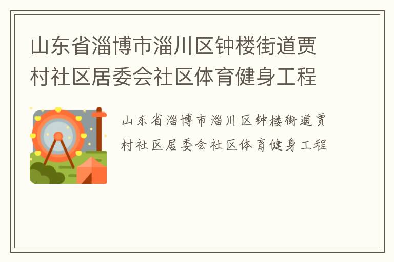 山東省淄博市淄川區鐘樓街道賈村社區居委會社區體育健身工程