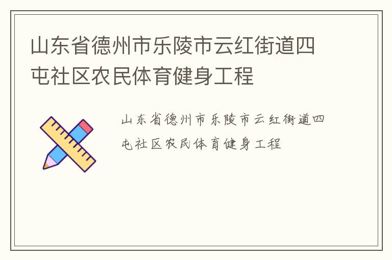 山東省德州市樂陵市云紅街道四屯社區農民體育健身工程