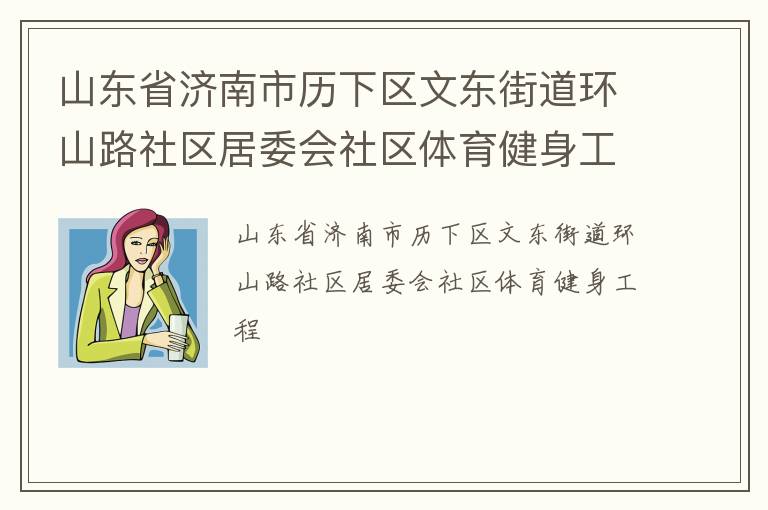 山東省濟南市歷下區文東街道環山路社區居委會社區體育健身工程