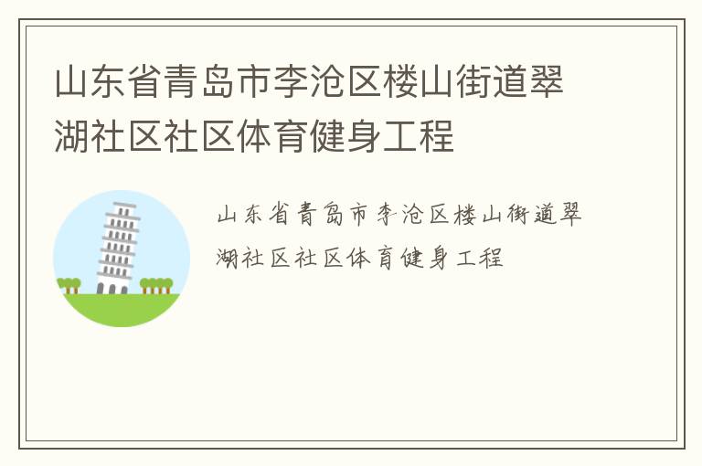 山東省青島市李滄區樓山街道翠湖社區社區體育健身工程