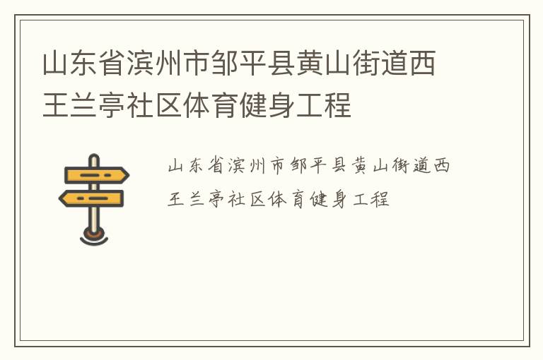 山東省濱州市鄒平縣黃山街道西王蘭亭社區體育健身工程