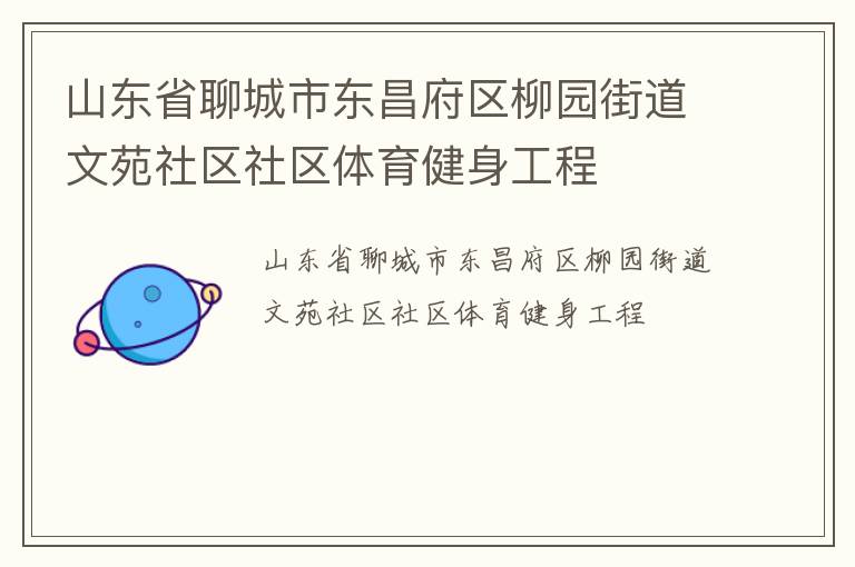 山東省聊城市東昌府區柳園街道文苑社區社區體育健身工程