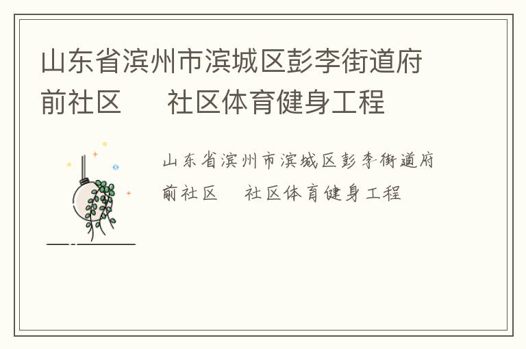 山東省濱州市濱城區彭李街道府前社區     社區體育健身工程