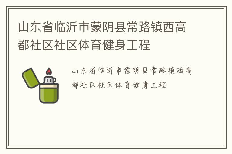 山東省臨沂市蒙陰縣常路鎮(zhèn)西高都社區(qū)社區(qū)體育健身工程