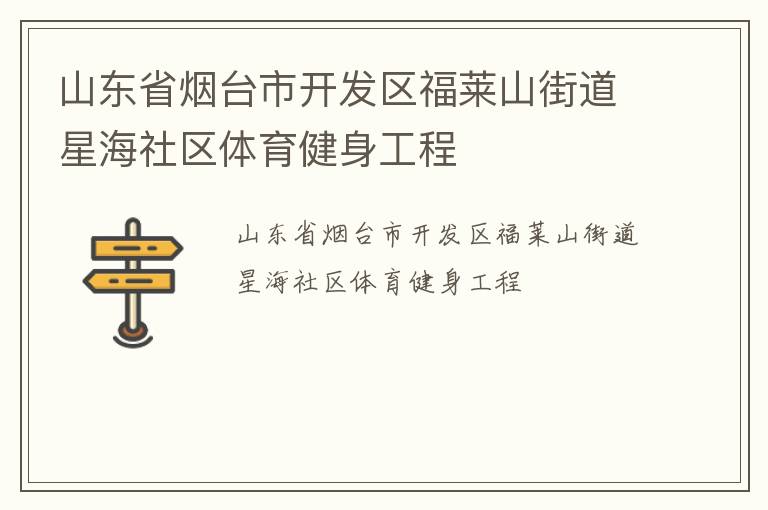 山東省煙臺市開發區福萊山街道星海社區體育健身工程