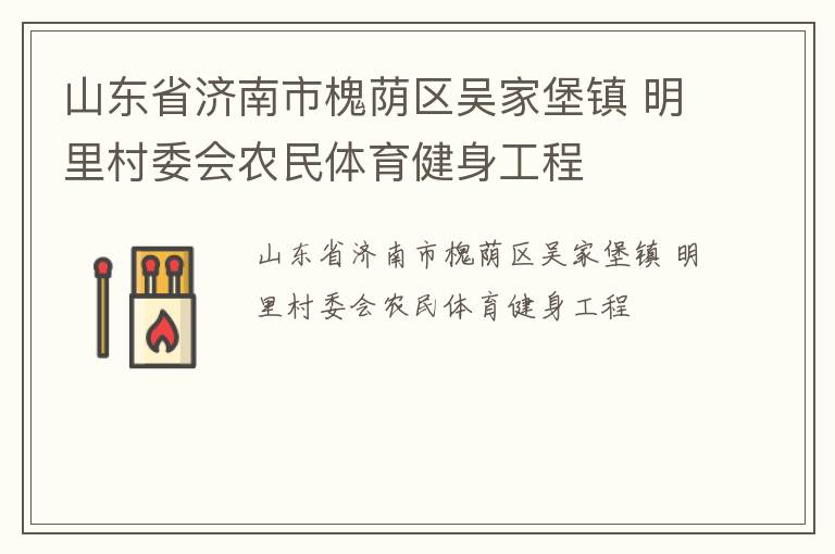 山東省濟南市槐蔭區吳家堡鎮 明里村委會農民體育健身工程