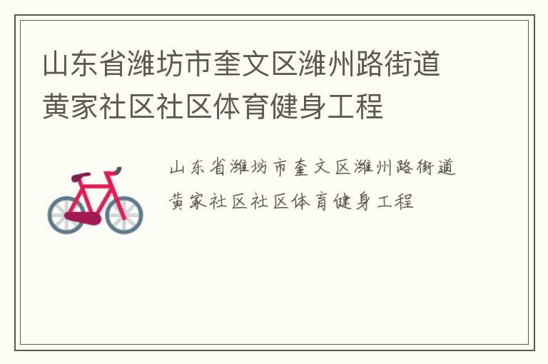 山東省濰坊市奎文區濰州路街道黃家社區社區體育健身工程
