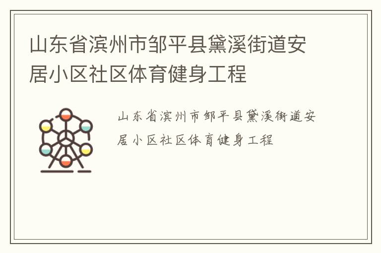 山東省濱州市鄒平縣黛溪街道安居小區社區體育健身工程