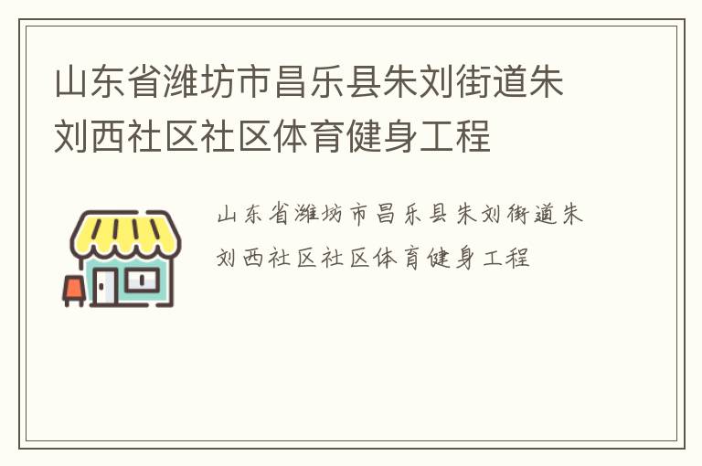 山東省濰坊市昌樂(lè)縣朱劉街道朱劉西社區(qū)社區(qū)體育健身工程