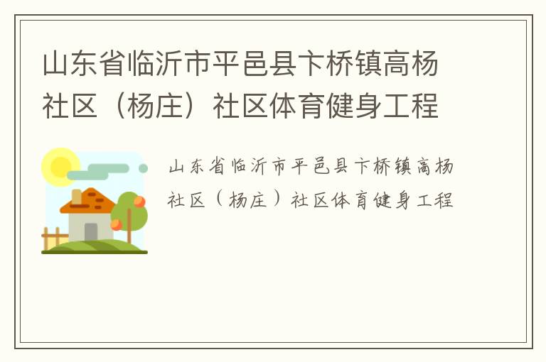 山東省臨沂市平邑縣卞橋鎮高楊社區（楊莊）社區體育健身工程