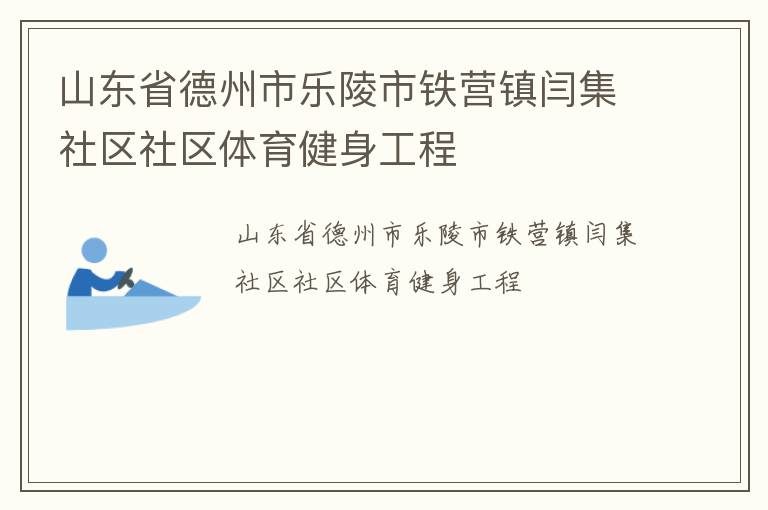山東省德州市樂陵市鐵營鎮閆集社區社區體育健身工程