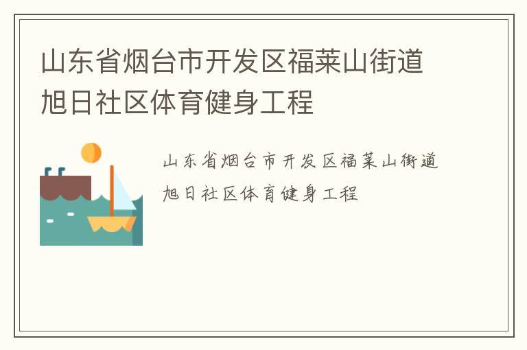 山東省煙臺市開發區福萊山街道旭日社區體育健身工程