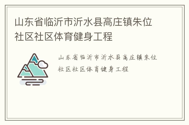 山東省臨沂市沂水縣高莊鎮朱位社區社區體育健身工程