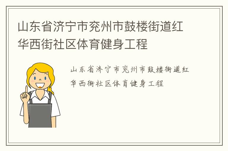 山東省濟寧市兗州市鼓樓街道紅華西街社區體育健身工程