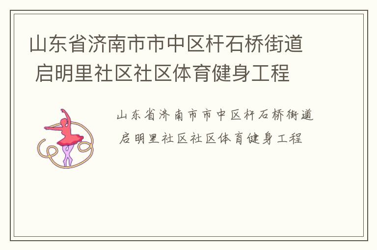 山東省濟南市市中區桿石橋街道 啟明里社區社區體育健身工程
