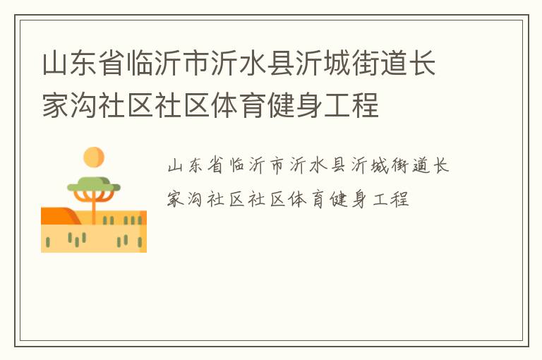 山東省臨沂市沂水縣沂城街道長家溝社區社區體育健身工程