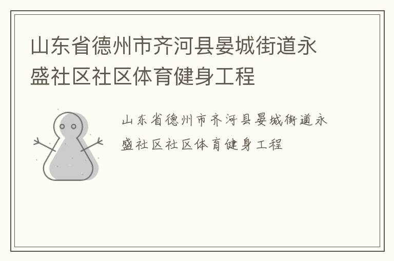 山東省德州市齊河縣晏城街道永盛社區社區體育健身工程