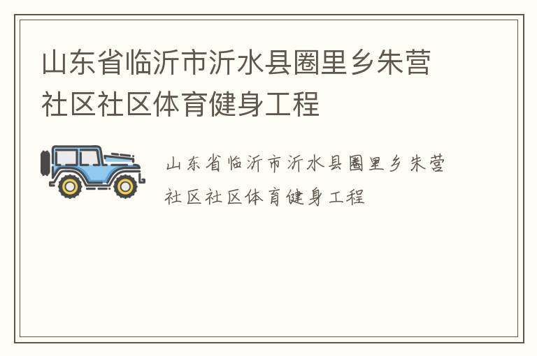 山東省臨沂市沂水縣圈里鄉朱營社區社區體育健身工程